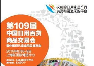 2015上海日用百貨商品交易會 開啟百貨行業(yè)新篇章